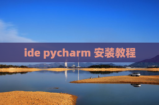 ide pycharm 安装教程 ide pycharm 安装教程
