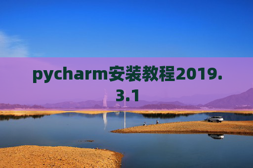 pycharm安装教程2019.3.1