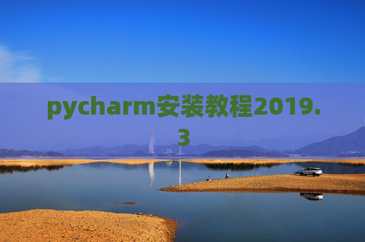 pycharm安装教程2019.3