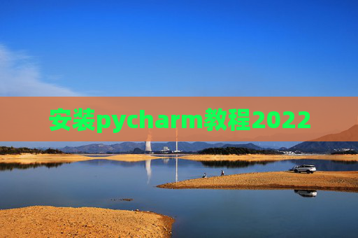 安装pycharm教程2022