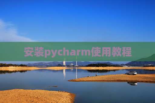 安装pycharm使用教程