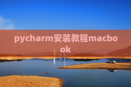 pycharm安装教程macbook